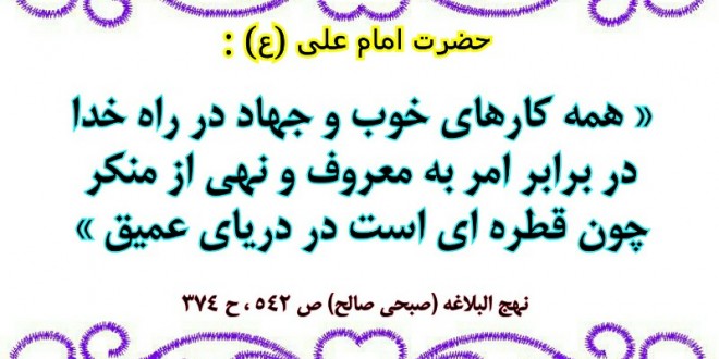 حکمی به وسعت یک جهان؛ امر به معروف و نهی از منکر