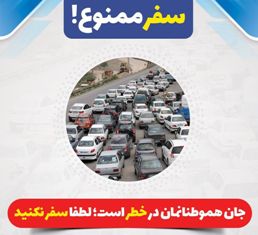 مازندران همچنان در وضغیت بحران کرونایی