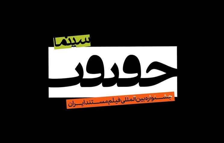 ۸۷۱ فیلم مستند متقاضی شرکت در جشنواره سینما حقیقت