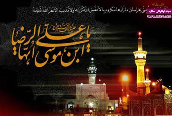 30 صفر؛ شهادت امام رضا علیه السلام تسلیت