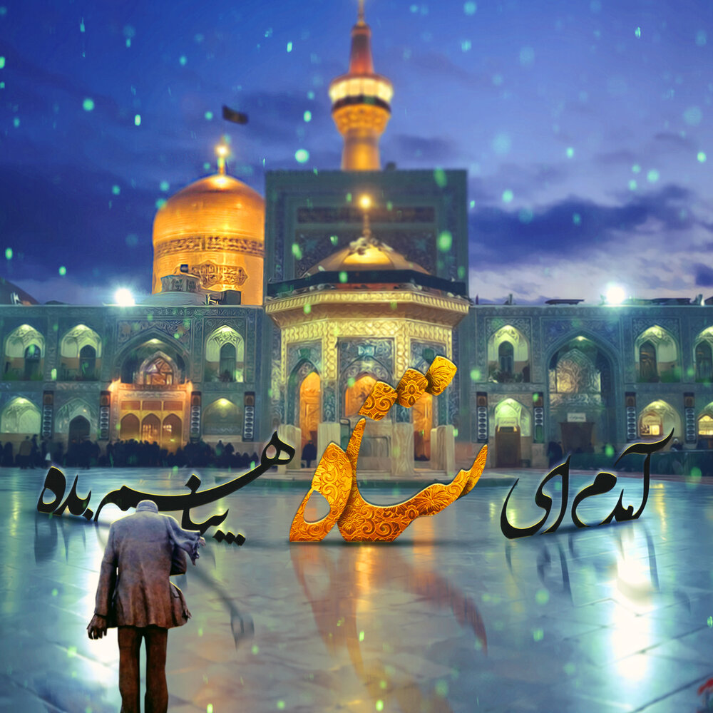 سیستان و بلوچستان  عزادار شهادت امام رضا علیه&zwnj;السلام