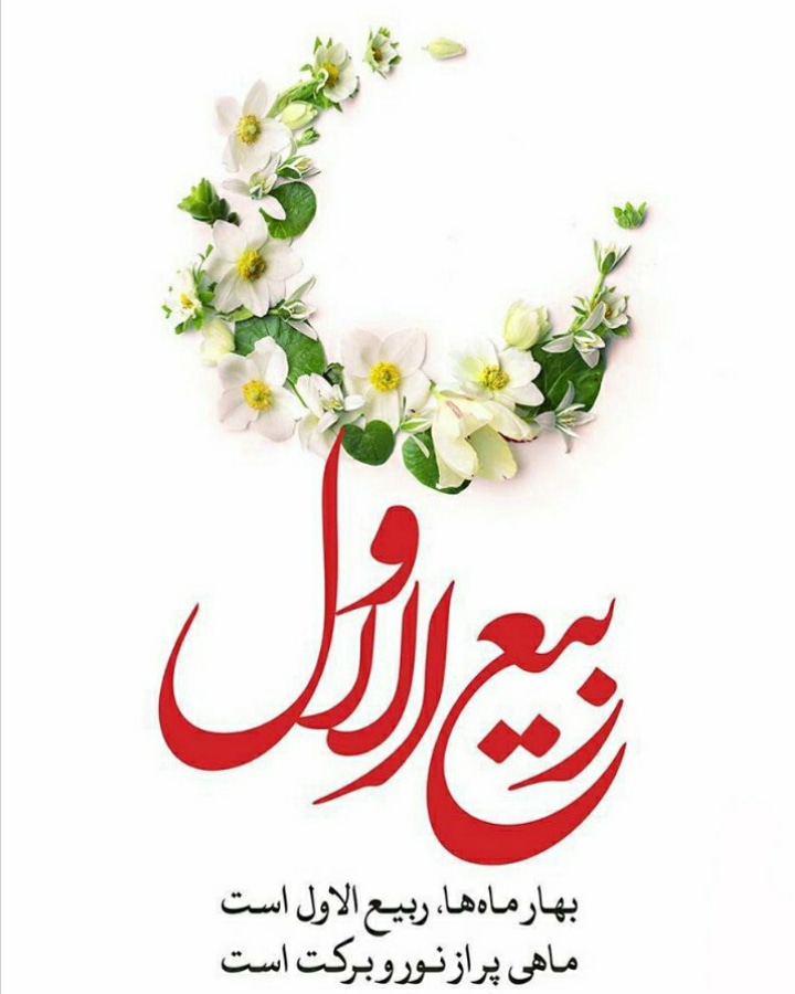 برکات و اعمال ماه ربیع الاول