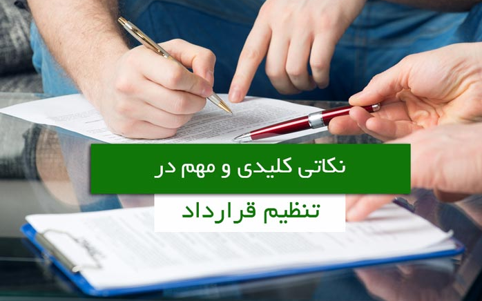 در نوشتن قرارداد اجاره به این نکات توجه کنید