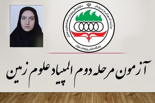 راهیابی دانشآموز خانمیرزایی به دوره کشوری المپیاد راهیابی دانشآموز خانمیرزایی به دوره کشوری المپیاد