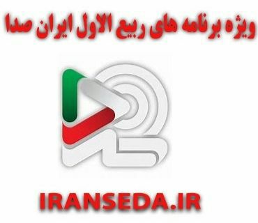 همراه با ایران صدا در مناسبت های پیش رو در ماه ربیع الاول