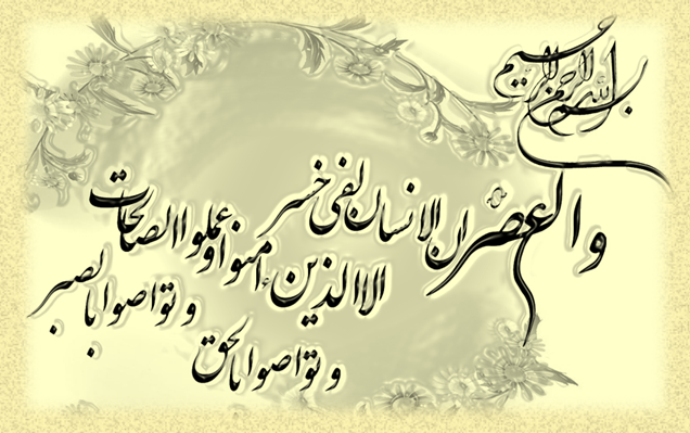 سوگند به عصر
