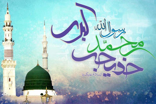 سالروز ازدواج پیامبر (ص) و حضرت خدیجه (س)