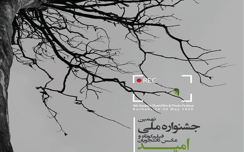 آغاز نهمین جشنواره ملی فیلم و عکس دانشجویان