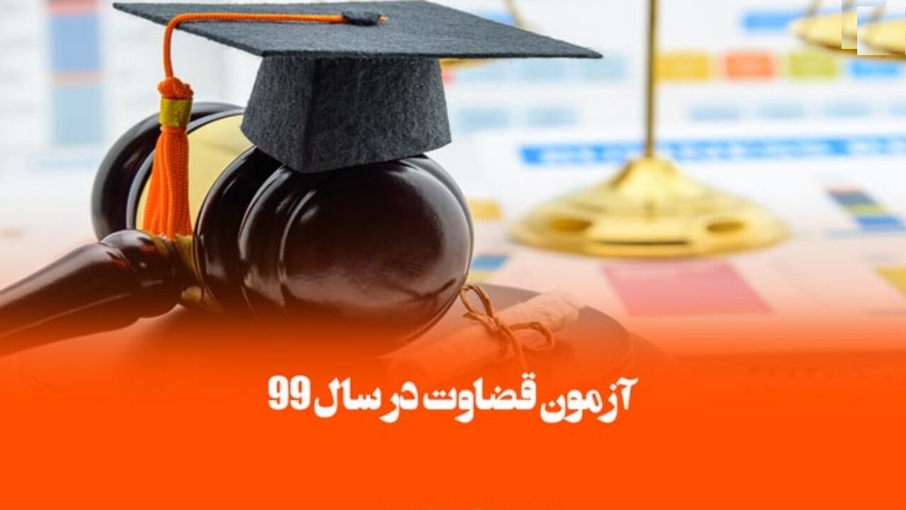 زمان برگزاری آزمون تشریحی جذب عمومی تصدی منصب قضا سال ۹۹