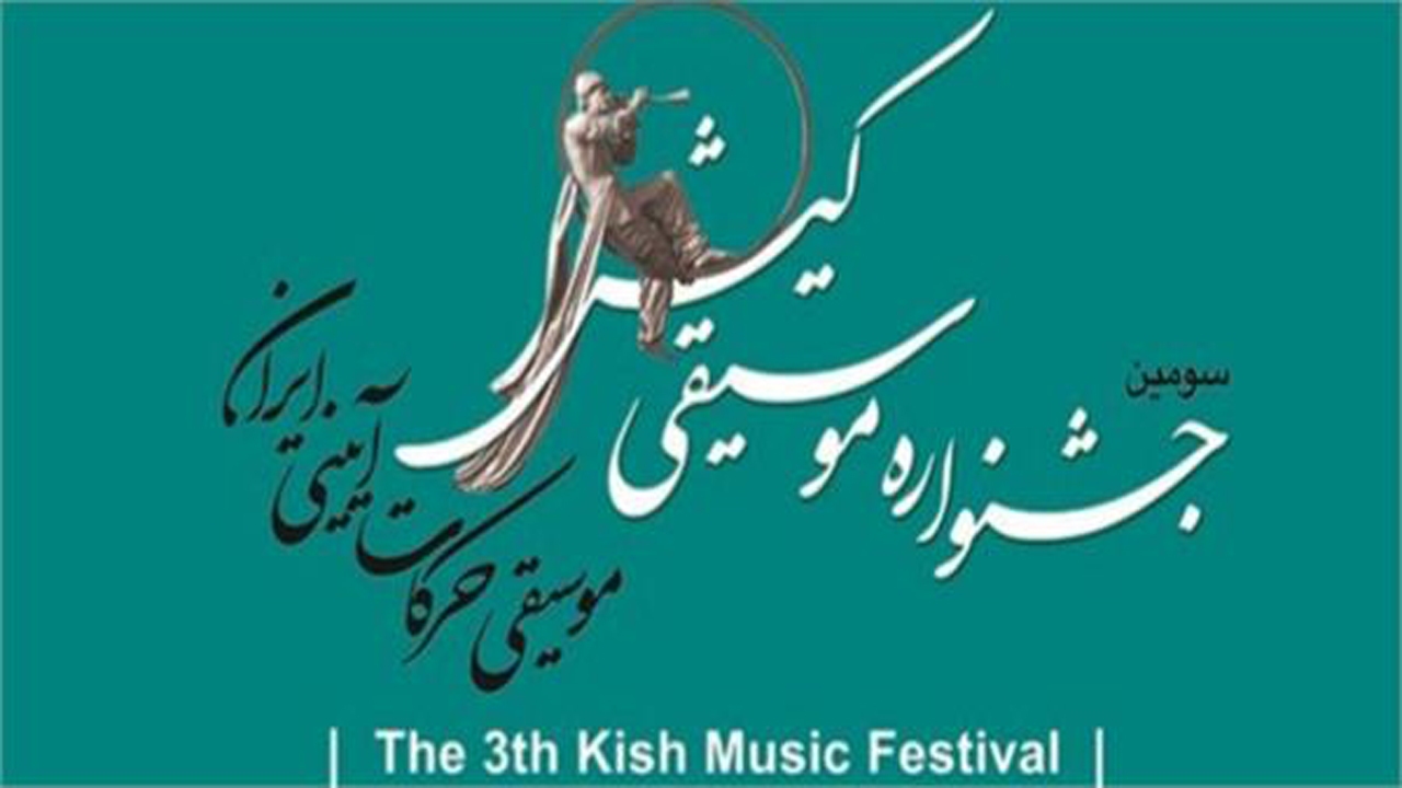 راه یابی هنرمندان خراسان شمالی به جشنواره موسیقی کیش