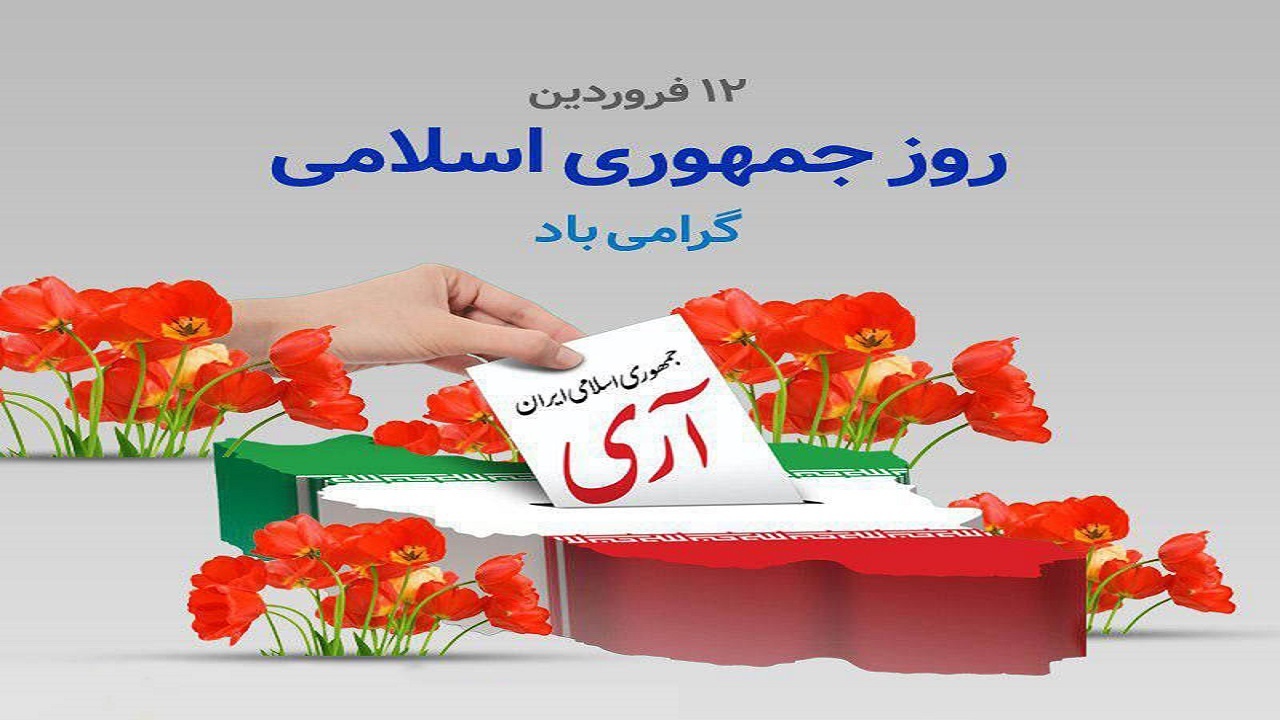 بیانیه سپاه استان اردبیل به مناسبت ۱۲ فروردین روز جمهوری اسلامی ایران