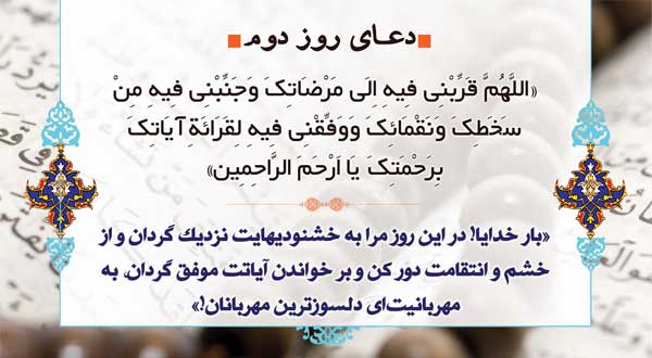 روز دوم ماه رمضان؛ دعا و ترتیل قرآن روز دوم ماه رمضان؛ دعا و ترتیل قرآن