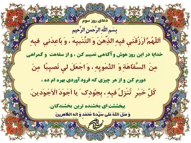 دعای روز سوم ماه مبارک رمضان +صوت