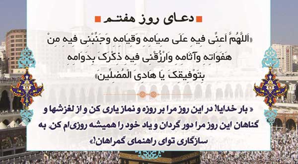 دعا و ترتیل قرآن ویژه روز هفتم ماه رمضان + دانلود