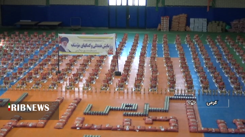 توزیع ۲۰۰ بسته حمایتی خیری در گرمی توزیع ۲۰۰ بسته حمایتی خیری در گرمی