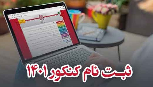 فردا، آخرین مهلت ثبت نام کنکور ۱۴۰۱