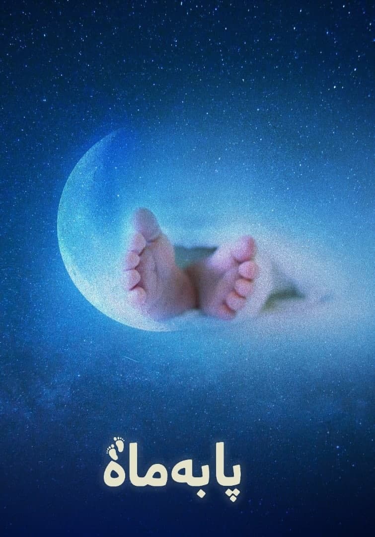 آغاز پخش «پا به ماه» همزمان با روز مادر در شبکه سه