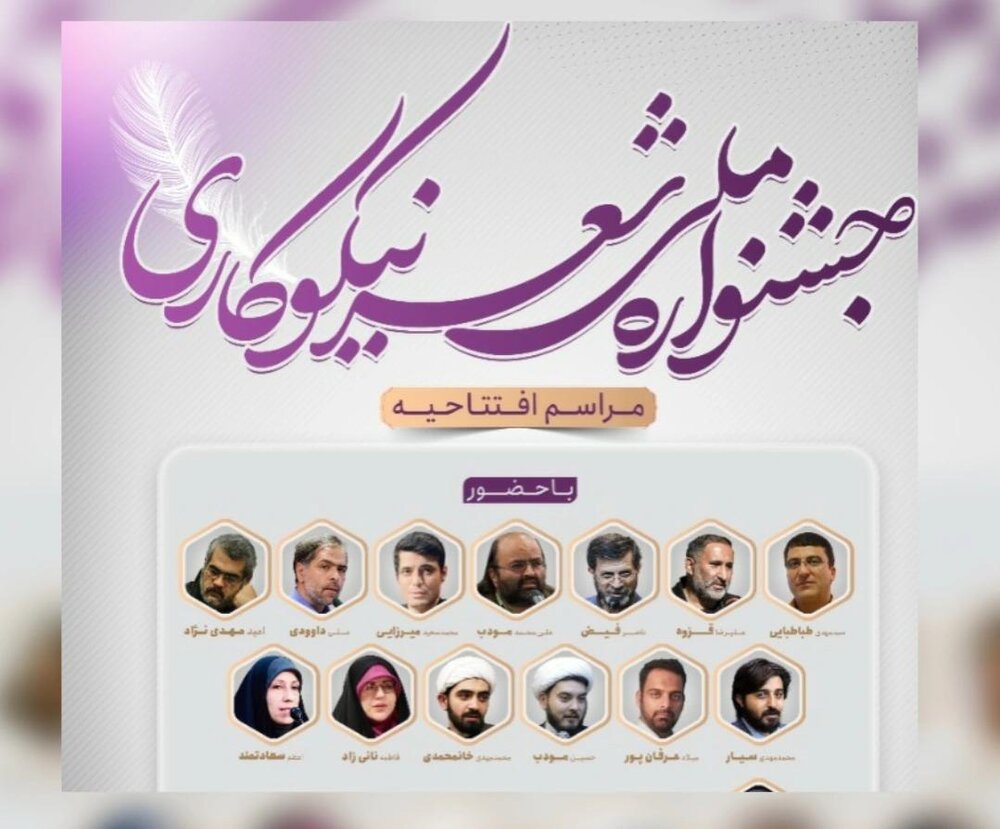 جشنواره ملی شعر نیکوکاری برگزار شد