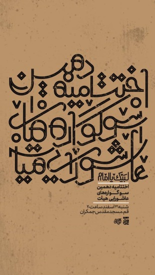 امروز، اختتامیه دهمین سوگواره عاشورایی عکس و پوستر هیئت