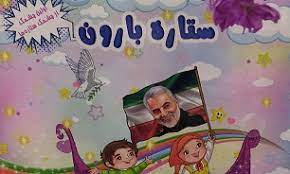 «ستاره بارون»  برای کودکان منتشر شد