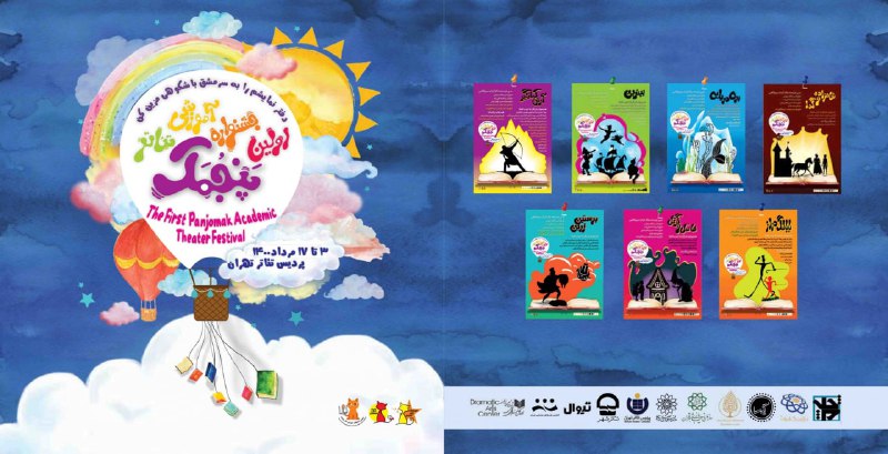 تعویق مراسم اختتامیه جشنواره آموزشی تئاتر پنجمک