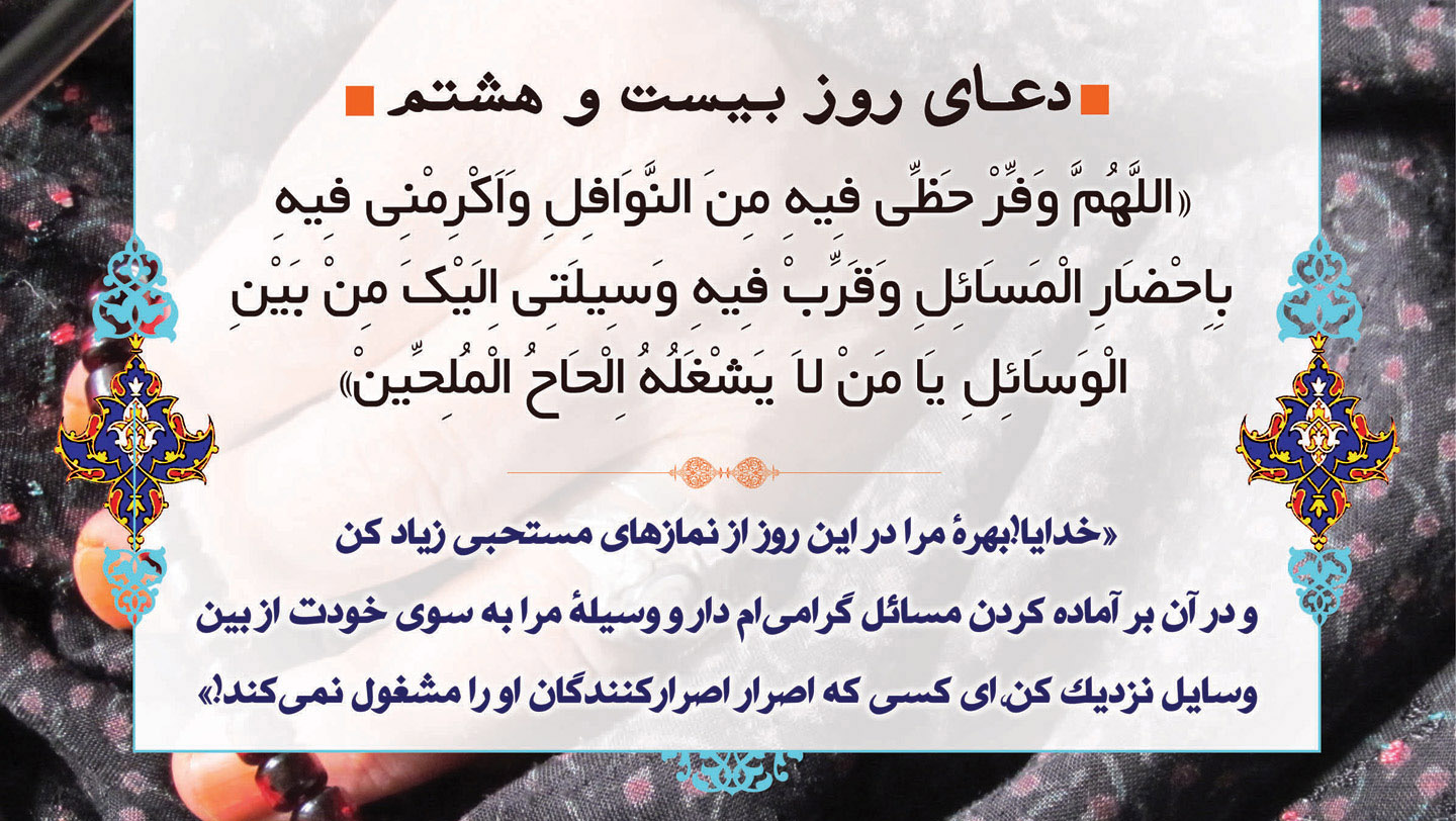 دعا و ترتیل قرآن ویژه روز بیست و هشتم ماه رمضان + دانلود