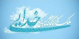 در مکتب نهج البلاغه؛ در وصف خدا در مکتب نهج البلاغه؛ در وصف خدا