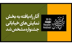 برنامه سراسری اجرای آثار منتخب خیابانی مشخص شد