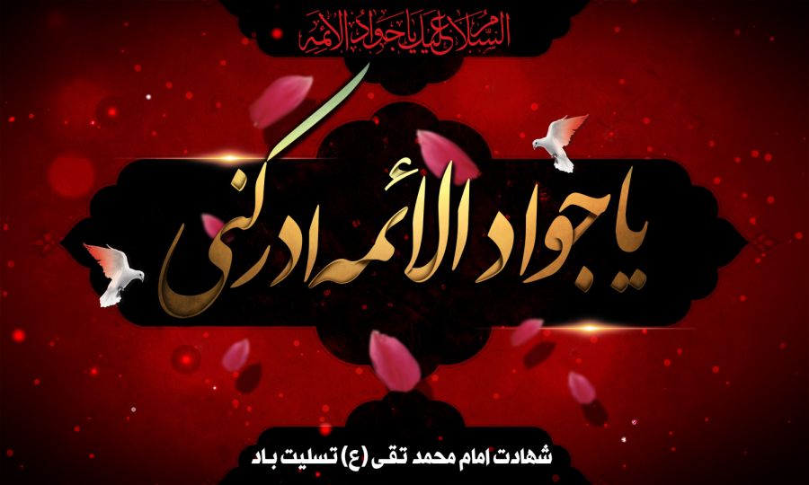 امام جواد(ع)، مظهر جود و سخا و علم و معرفت