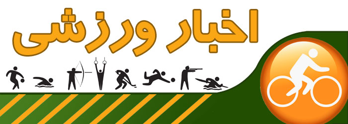 اخبار ورزشی