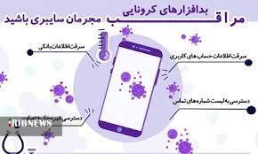 مراقب اپ&zwnj;های جعلی تست کرونا باشید