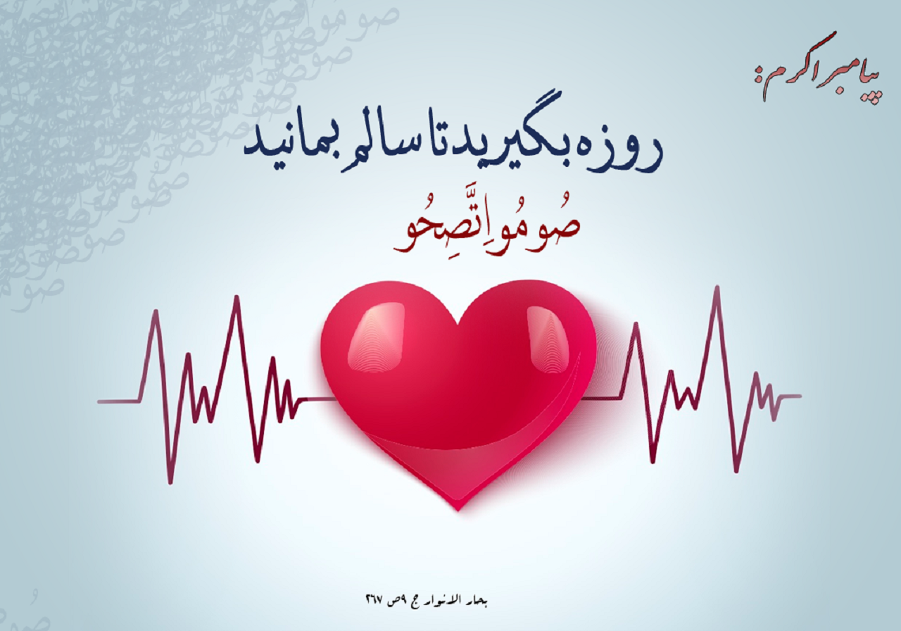 فواید روزه برای سلامتی