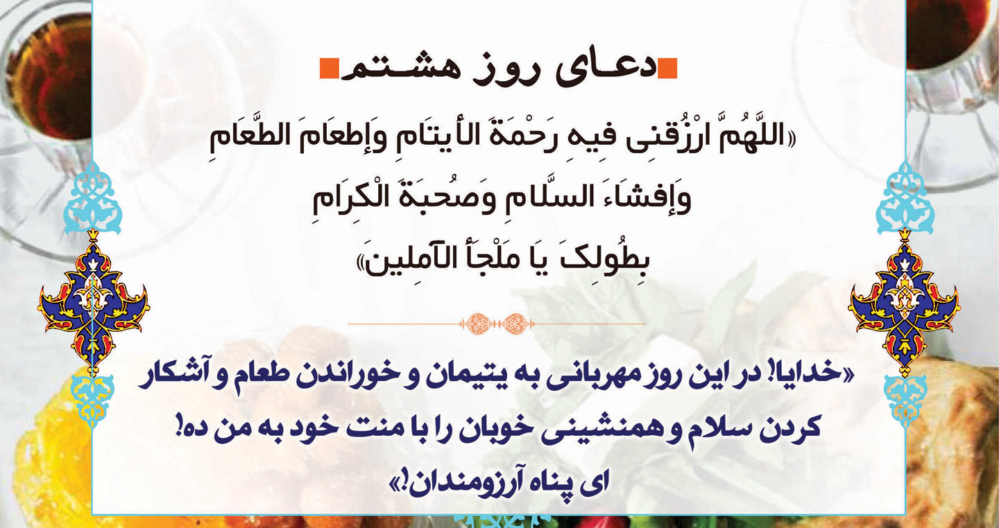 دعای روز هشتم ماه مبارک رمضان +صوت