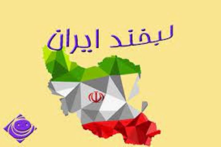 گفتگو با طنازان ایلامی در&laquo;لبخند ایران&raquo;