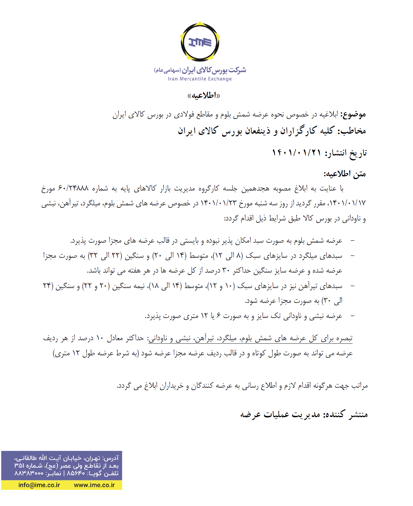 ابلاغیه بورس کالا برای عرضه شمش و مقاطع فولادی از ۲۳ فروردین ماه ابلاغیه بورس کالا برای عرضه شمش و مقاطع فولادی از ۲۳ فروردین ماه