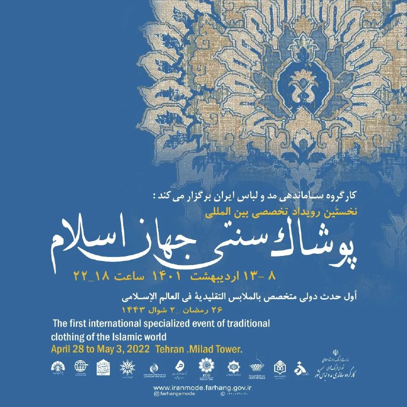 برگزاری نخستین رویداد تخصصی بین المللی پوشاک سنتی جهان اسلام