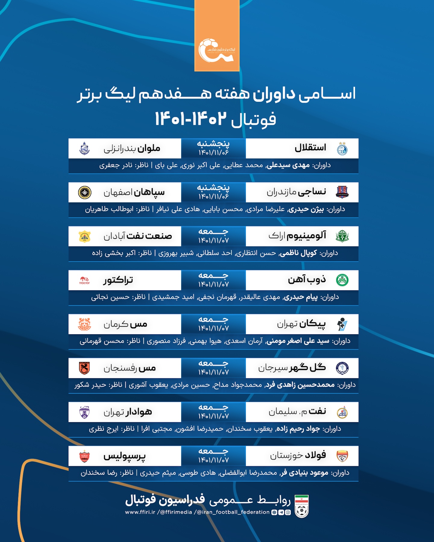 اسامی داوران هفته هفدهم لیگ برتر فوتبال