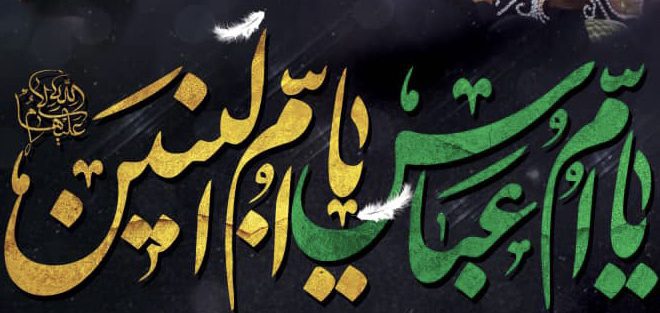 حضرت ام البنین مادر حضرت عباس