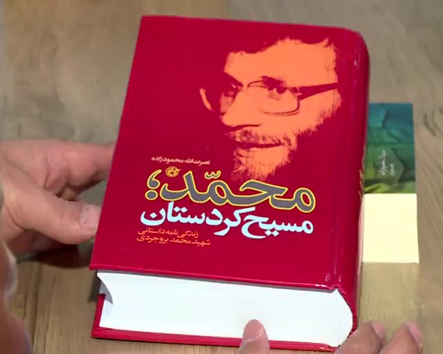 نویسنده کتاب محمد مسیح کردستان: مهمترین هدفم معرفی یکی از فرماندهان جنگ بود