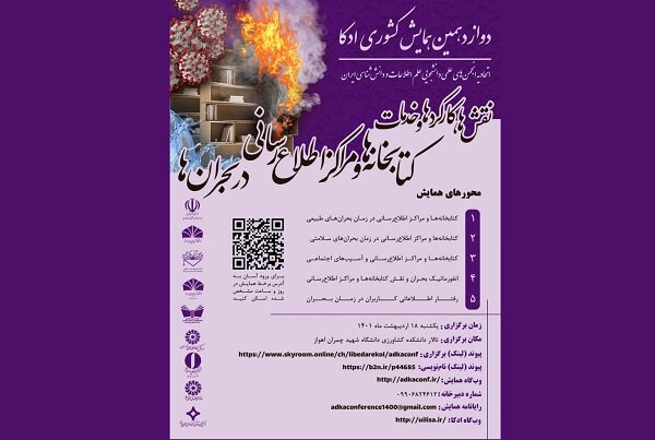 همایش کارکردهای کتابخانهها در بحرانها برگزار می شود همایش کارکردهای کتابخانهها در بحرانها برگزار می شود