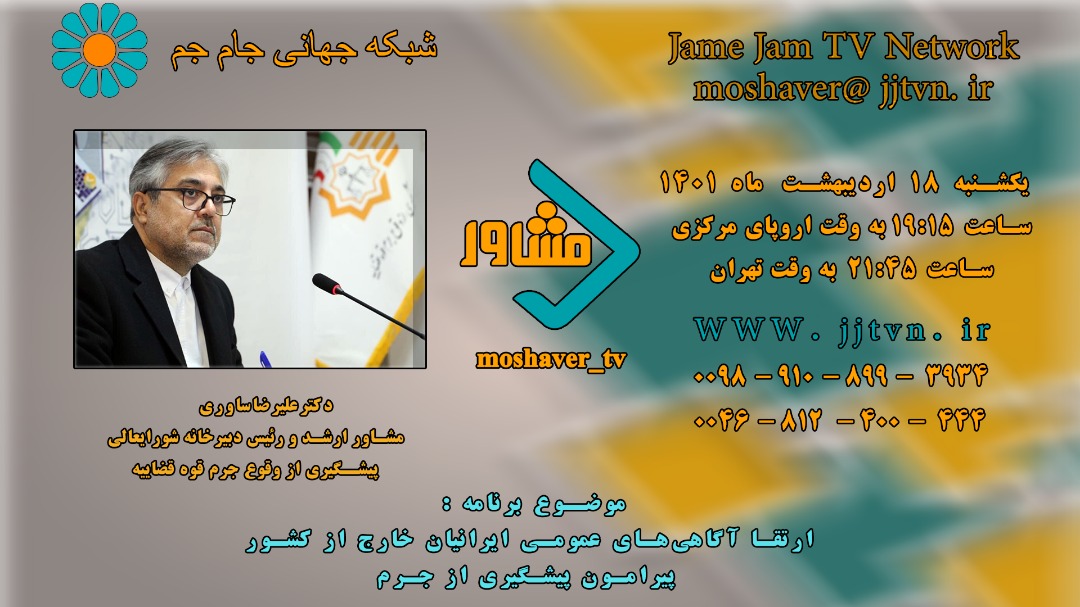 پیشگیری از وقوع جرم سوژه «مشاور» شبکه جام جم پیشگیری از وقوع جرم سوژه «مشاور» شبکه جام جم