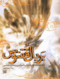 «بر بال ققنوس» در نمایشگاه کتاب تهران