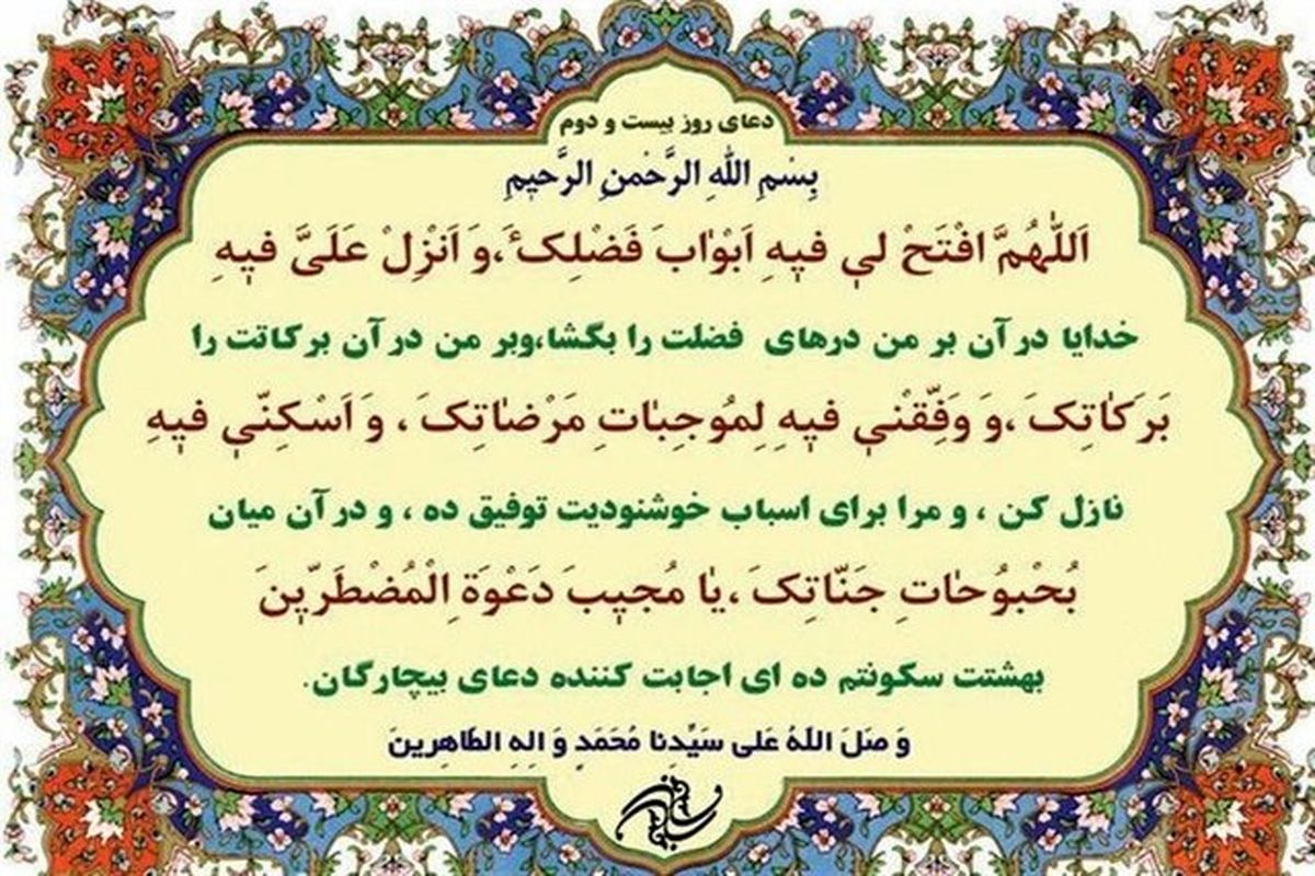 دعای روز بیست و دوم رمضان+صوت