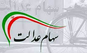 هشدار سازمان خصوصی سازی به صاحبان سهام عدالت هشدار سازمان خصوصی سازی به صاحبان سهام عدالت