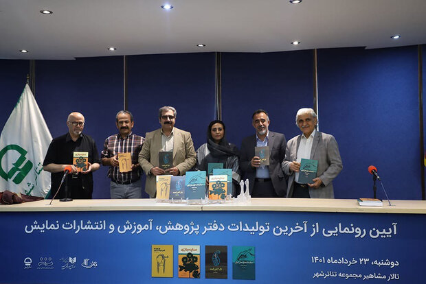 جدیدترین آثار دفتر انتشارات نمایش رونمایی شد