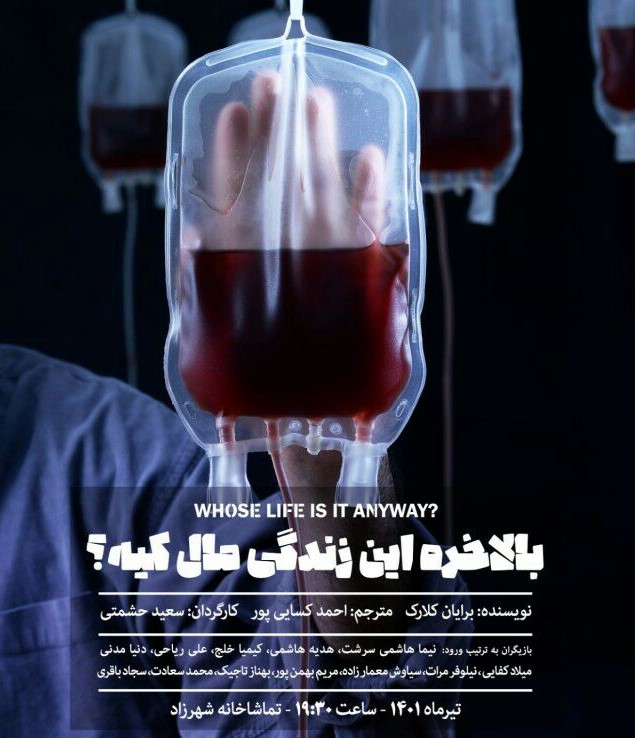 «بالاخره این زندگی مال کیه؟ » در شهرزاد روی صحنه می رود «بالاخره این زندگی مال کیه؟ » در شهرزاد روی صحنه می رود