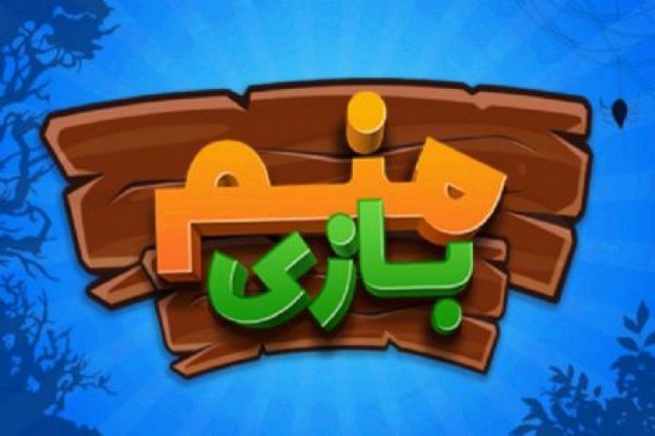 &laquo;منم بازی&raquo; در رادیو صبا