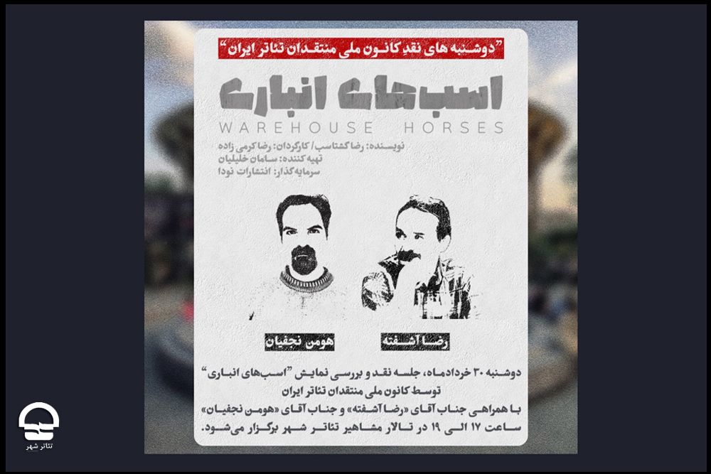 نقد و بررسی نمایش «اسب های انباری» درفصل جدید «دوشنبه های نقد تئاتر»