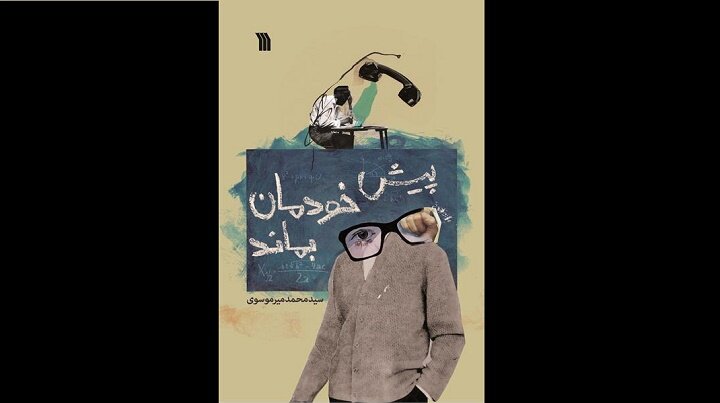 کتاب &laquo;پیش خودمان بماند&raquo; منتشر شد