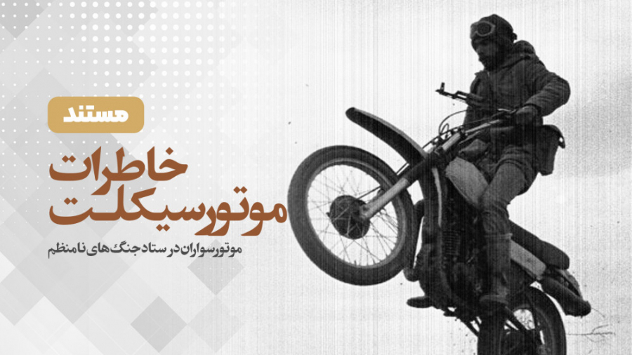 اکران آنلاين مستند «خاطرات موتورسيکلت» در خانه مستند اکران آنلاين مستند «خاطرات موتورسيکلت» در خانه مستند